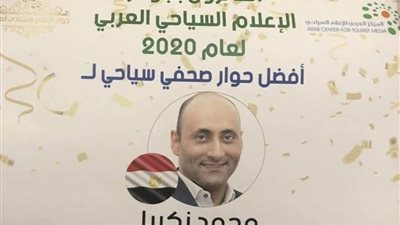 «زكريا» يفوز بجائزة المركز العربي لأفضل حوار سياحي 