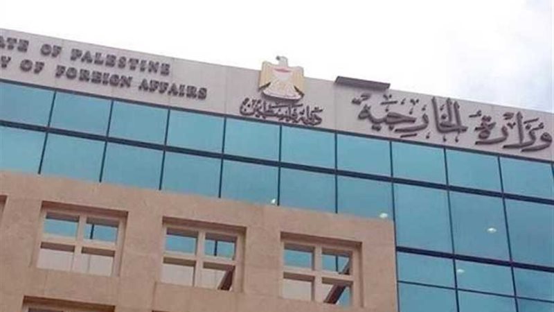 الخارجية الفلسطينية: