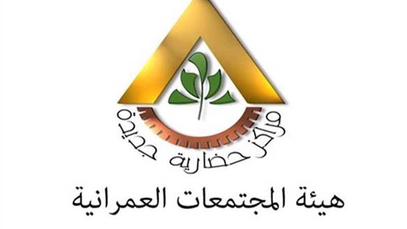 المجتمعات العمرانية