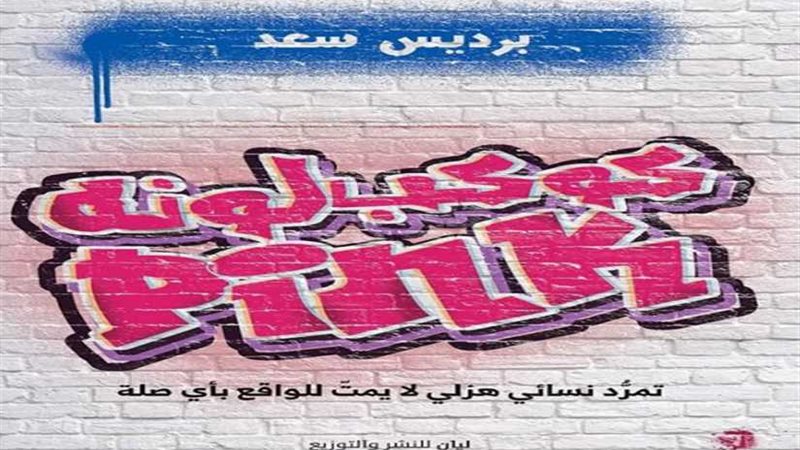 كوكب لونه بينك يشارك