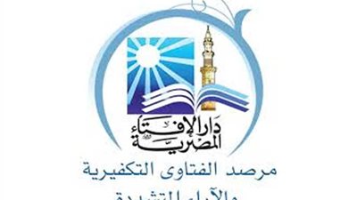 مرصد الإفتاء يدين بشدة خطوة البرلمان التركي بالتفويض لإرسال قوات عسكرية إلى ليبيا