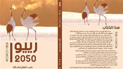 كتاب جديد يجيب عن: ماذا ينتظر اليابان حتى ٢٠٥٠؟ 