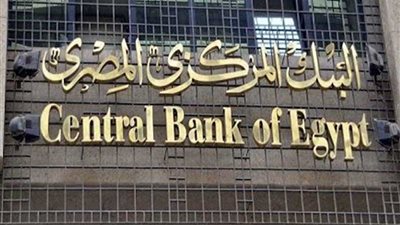 مجلس إدارة البنك المركزي يعقد غدًا أول اجتماعاته بتشكيله الجديد