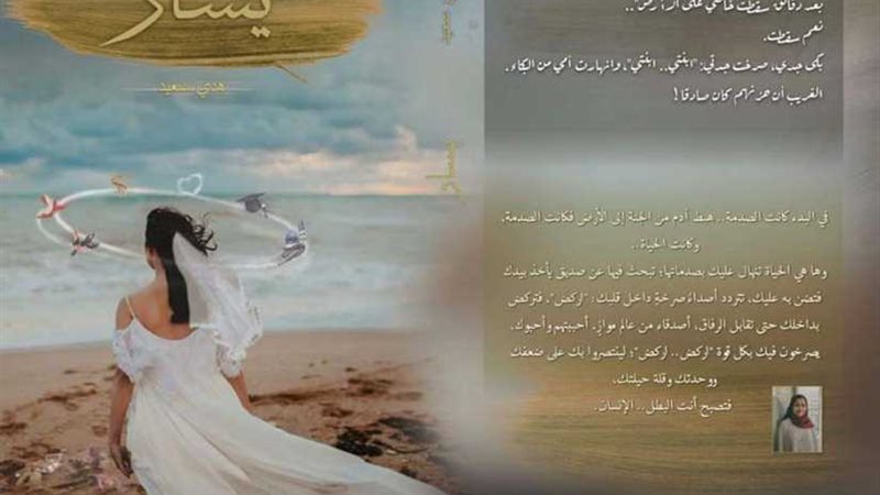 يسار رواية جديدة