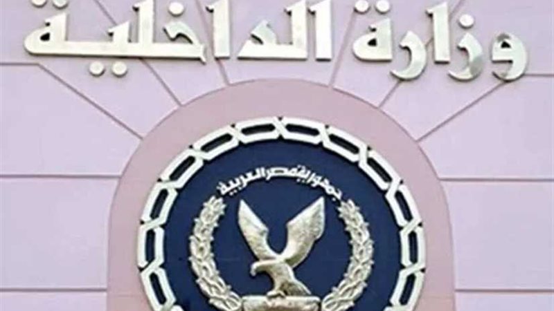 الداخلية تضبط 3 أشخاص