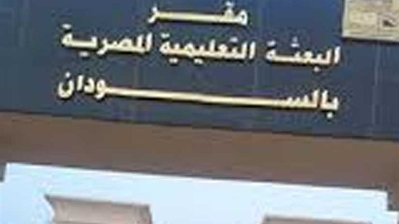 البعثة التعليمية