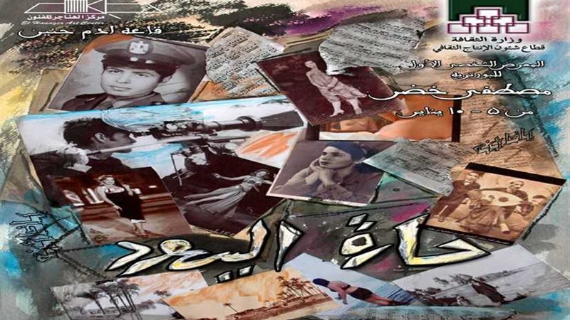 الأحد.. افتتاح معرضحارة