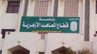 تعليق الدراسة بالمعاهد الأزهرية أسبوعين بدءًا من الغد