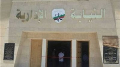 النيابة الإدارية تستقبل بلاغات المواطنين عن الفساد المالي والإداري