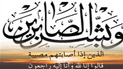 عزاء واجب لعلاء منصور وعائلات مسلم بالشرقية