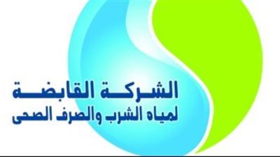 القابضة لمياه الشرب تحذر من شائعات 