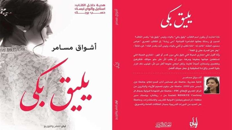 يليق بكي.. كتاب أشواق