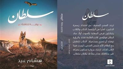 دار الهالة تصدر رواية 