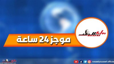 موجز 24 .. الرئيس السيسي يوجه بإنشاء كافة الخدمات على الطرق الجديدة قبل افتتاحها‎