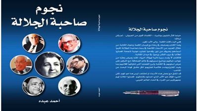 نجوم صاحبة الجلالة ..في معرض الكتاب