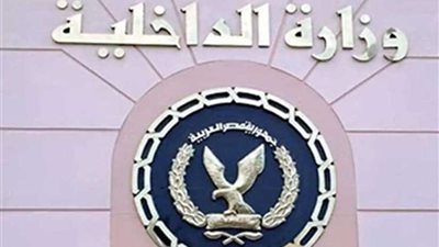 الداخلية تسهل إجراءات الحصول على الأوراق الشرطية