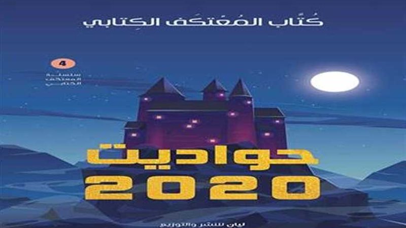 حواديت 2020 في معرض