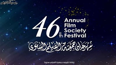 تكريم ١٠ سينمائيبن في الدورة الـ 46 مهرجان جمعية الفيلم