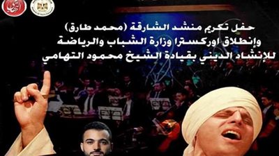 الأحد.. انطلاق أوركسترا وزارة الشباب للإنشاد الديني بقياده محمود التهامي
