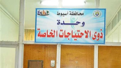 تخصيص وحدة لذوي الاحتياجات الخاصة بمحافظة أسيوط