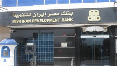 بنك مصر _ إيران يثبت أسعار الفائدة على الشهادات الادخارية 