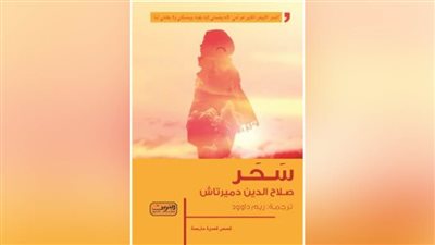 إصدار ترجمة عربية لمجموعة قصصية للمعارض التركي صلاح الدين دميرتاش