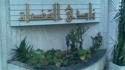 مجلس إدارة نادي قضاة مصر يشكل غرفة عمليات 