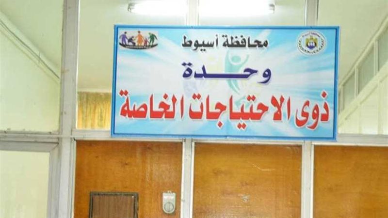 تخصيص وحدة لذوي الاحتياجات