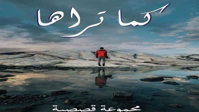 كما تراها أول مجموعة