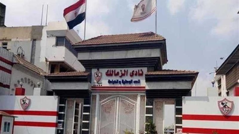 الزمالك ينظم رحلة