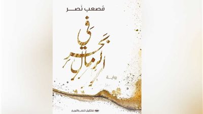 مُصعب نصر يطلق رواية 