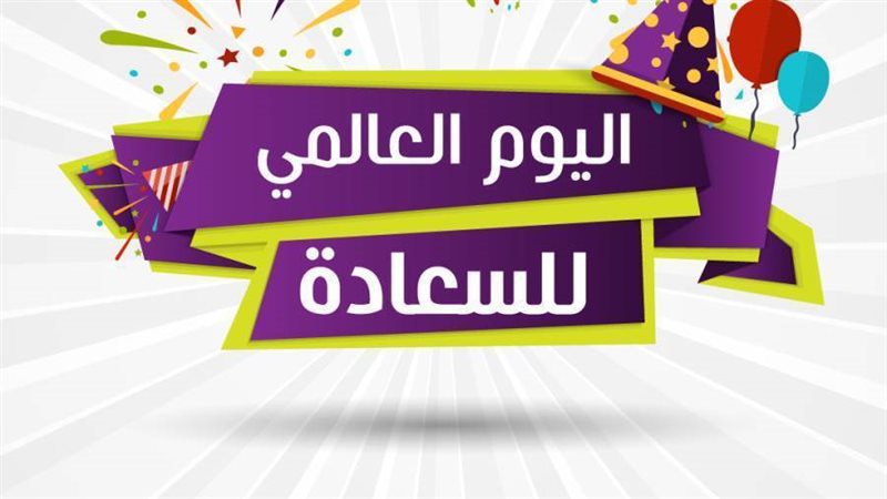 شعار اليوم العالمى