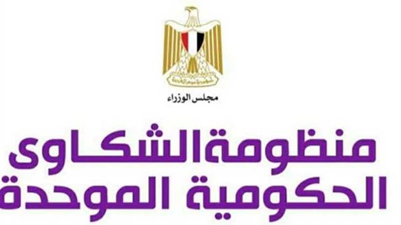 منظومة الشكاوى الحكومية