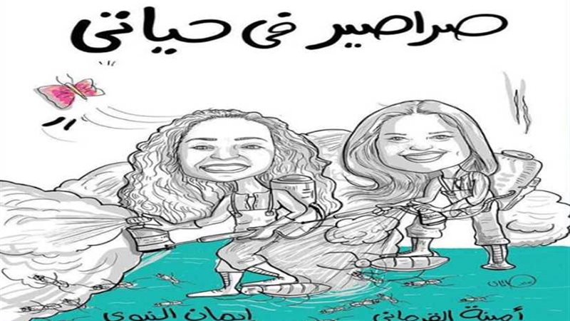 صراصير في حياتي يشارك