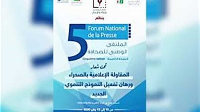 المغرب: افتتاح الدورة الخامسة للملتقى الوطني للصحافة