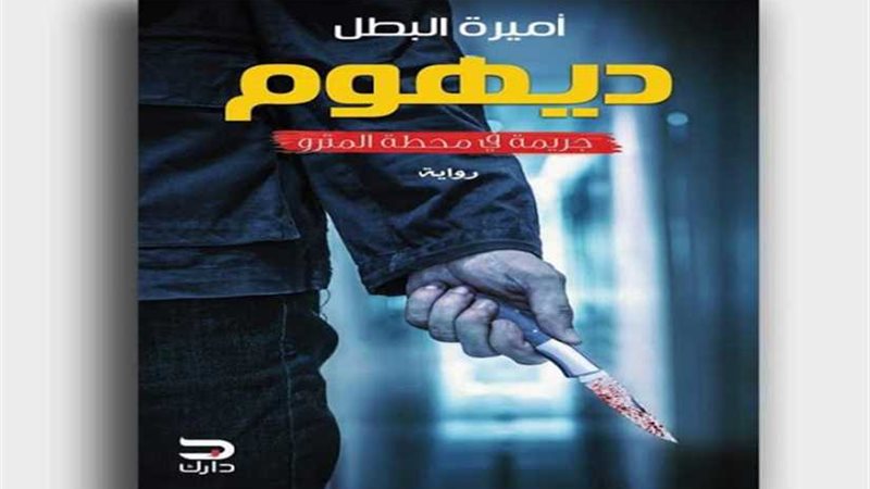 ديهوم تشارك في معرض