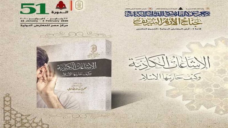 مواجهة الشائعات الكاذبة
