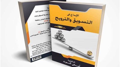 ’’الإبداع في التسويق والترويج‘‘ كتاب جديد لأماني البرت