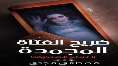 ضريح الفتاة المُجمدة بمعرض الكتاب