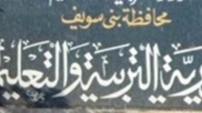 الإعلان عن وظائف قيادية بمديرية التربية والتعليم ببني سويف