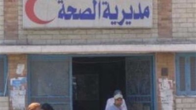 إحالة العاملين بوحدة صحة القرى بالبحيرة للتحقيق