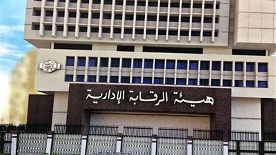 الرقابة الإدارية: متهمو الإرهاب يلجؤون للرشوة والتزوير للإفلات من العقاب