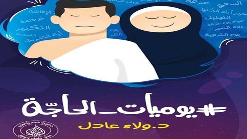 صدر حديثا.. يوميات