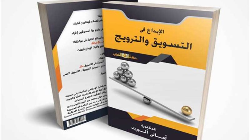 ’’الإبداع في التسويق