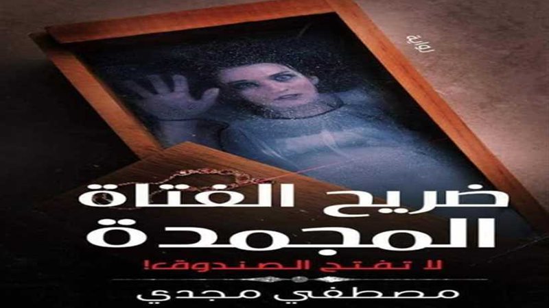 ضريح الفتاة المُجمدة