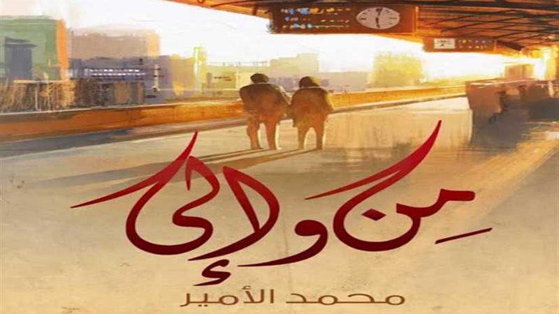 من وإلى بمعرض الكتاب