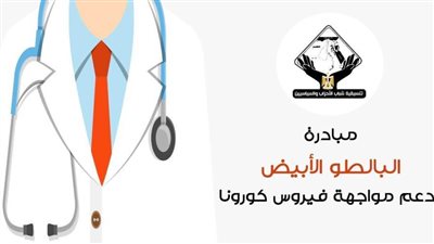  «البالطو الأبيض» مبادرة «التنسيقية» لدعم مواجهة فيروس كورونا