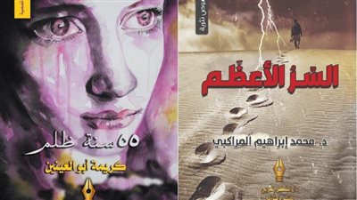 «السر الأعظم و55 سنة ظلم» باكورة إصدارات دار «المفكر العربي»