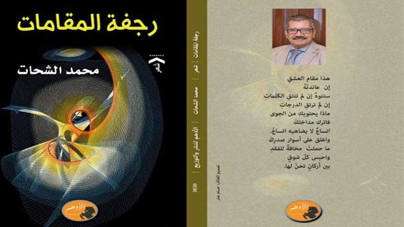 رجفة المقامات في