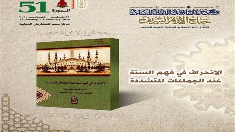 الانحراف في فهم السنة